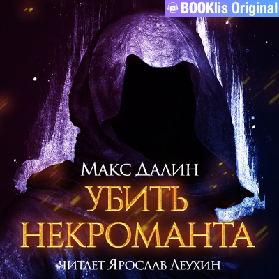 Слушайте бесплатные аудиокниги на русском языке | Audiobukva.com Далин Макс - Убить некроманта