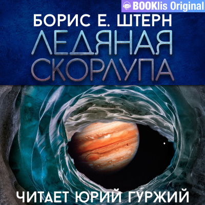 Слушайте бесплатные аудиокниги на русском языке | Audiobukva.com Штерн Борис - Ледяная скорлупа