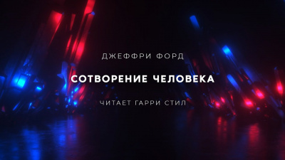 Слушайте бесплатные аудиокниги на русском языке | Audiobukva.com Форд Джеффри - Сотворение человека