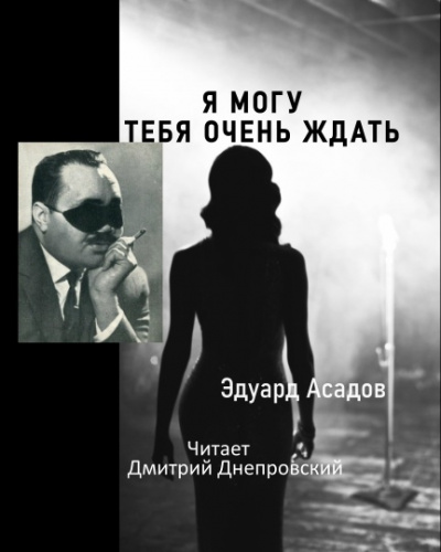 Слушайте бесплатные аудиокниги на русском языке | Audiobukva.com Асадов Эдуард - Я могу тебя очень ждать