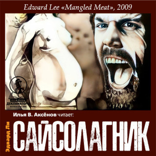 Слушайте бесплатные аудиокниги на русском языке | Audiobukva.com Ли Эдвард - Сайсолагник