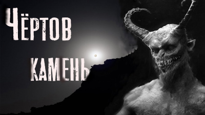 Слушайте бесплатные аудиокниги на русском языке | Audiobukva.com Бэк Феликс - Чёртов камень