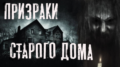 Слушайте бесплатные аудиокниги на русском языке | Audiobukva.com Темир Руслан - Призраки старого дома