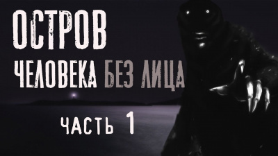 Слушайте бесплатные аудиокниги на русском языке | Audiobukva.com Бэк Феликс - Остров человека без лица