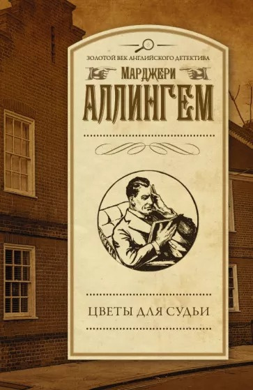 Слушайте бесплатные аудиокниги на русском языке | Audiobukva.com Аллингем Марджери - Цветы для судьи
