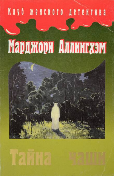 Слушайте бесплатные аудиокниги на русском языке | Audiobukva.com Аллингем Марджери - Тайна Чаши
