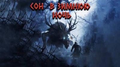 Слушайте бесплатные аудиокниги на русском языке | Audiobukva.com Цзи Александр - Сон в зимнюю ночь