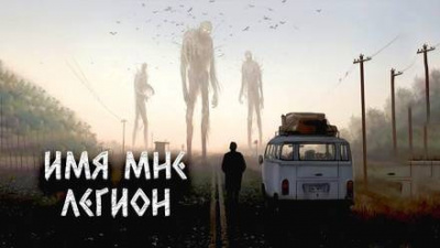 Слушайте бесплатные аудиокниги на русском языке | Audiobukva.com Цзи Александр - Имя мне Легион