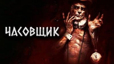 Слушайте бесплатные аудиокниги на русском языке | Audiobukva.com Цзи Александр - Часовщик