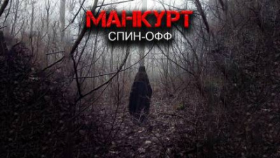 Слушайте бесплатные аудиокниги на русском языке | Audiobukva.com Цзи Александр - Манкурт