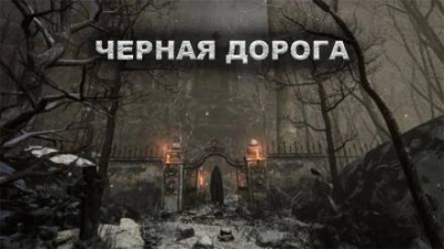 Слушайте бесплатные аудиокниги на русском языке | Audiobukva.com Цзи Александр - Чёрная дорога