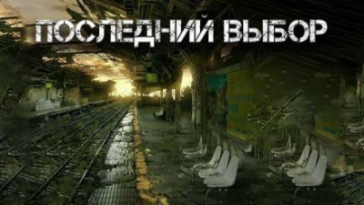 Слушайте бесплатные аудиокниги на русском языке | Audiobukva.com Цзи Александр - Последний выбор