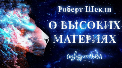 Слушайте бесплатные аудиокниги на русском языке | Audiobukva.com Шекли Роберт - О высоких материях