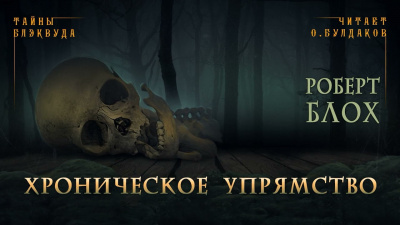 Слушайте бесплатные аудиокниги на русском языке | Audiobukva.com Блох Роберт - Хроническое упрямство