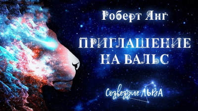 Слушайте бесплатные аудиокниги на русском языке | Audiobukva.com Янг Роберт - Приглашение на вальс