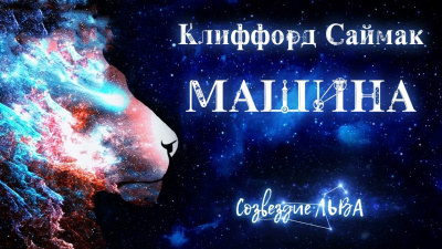 Слушайте бесплатные аудиокниги на русском языке | Audiobukva.com Саймак Клиффорд - Машина