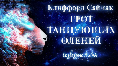 Слушайте бесплатные аудиокниги на русском языке | Audiobukva.com Саймак Клиффорд - Грот танцующих оленей