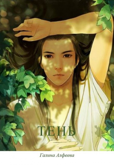 Слушайте бесплатные аудиокниги на русском языке | Audiobukva.com Алфеева Галина - Тень