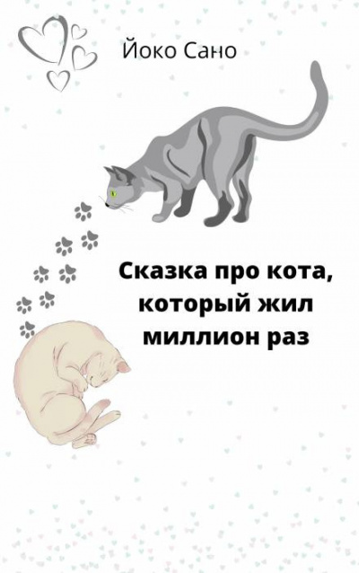 Слушайте бесплатные аудиокниги на русском языке | Audiobukva.com Сано Йоко - Сказка про кота, который жил миллион раз