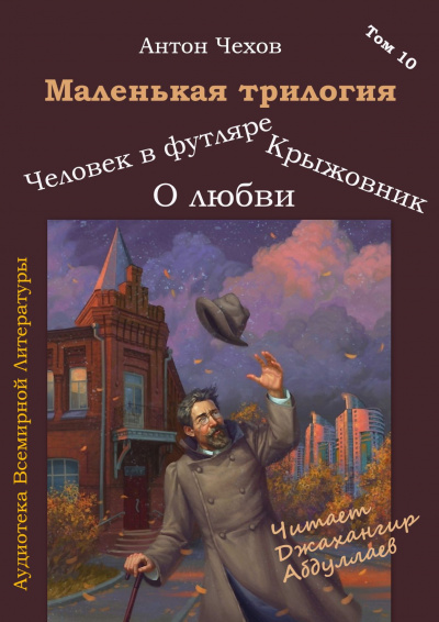 Слушайте бесплатные аудиокниги на русском языке | Audiobukva.com Чехов Антон - Маленькая трилогия
