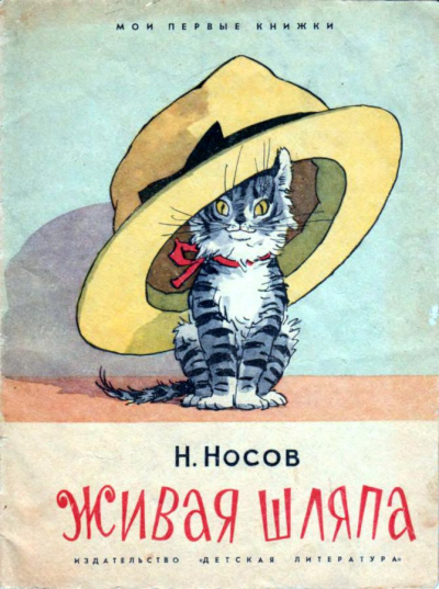 Слушайте бесплатные аудиокниги на русском языке | Audiobukva.com Носов Николай - Живая шляпа