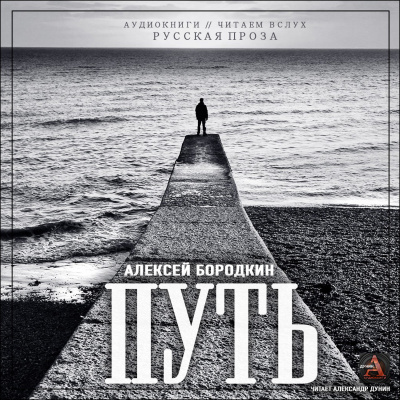 Слушайте бесплатные аудиокниги на русском языке | Audiobukva.com Бородкин Алексей - Путь