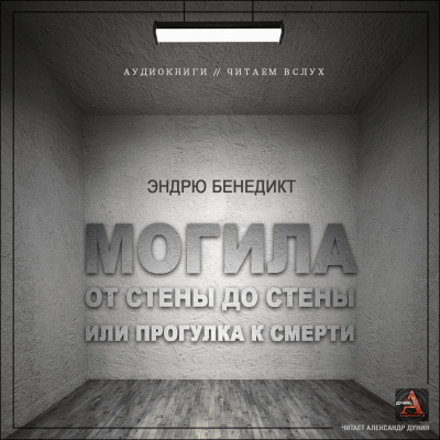Слушайте бесплатные аудиокниги на русском языке | Audiobukva.com Бенедикт Эндрю - Могила от стены до стены, или Прогулка к смерти