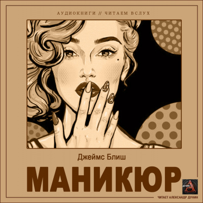 Слушайте бесплатные аудиокниги на русском языке | Audiobukva.com Блиш Джеймс - Маникюр