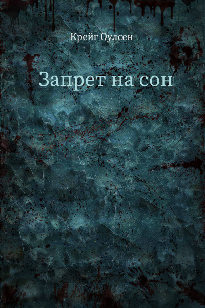 Слушайте бесплатные аудиокниги на русском языке | Audiobukva.com Крейг Оулсен - Запрет на сон