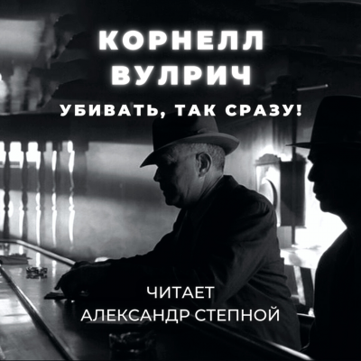 Слушайте бесплатные аудиокниги на русском языке | Audiobukva.com Вулрич Корнелл - Убивать, так сразу