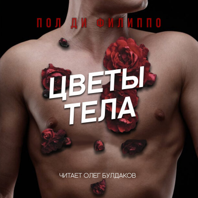 Слушайте бесплатные аудиокниги на русском языке | Audiobukva.com Ди Филиппо Пол - Цветы тела
