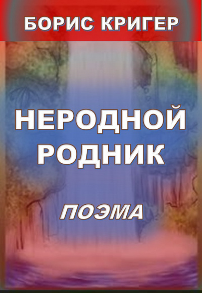Слушайте бесплатные аудиокниги на русском языке | Audiobukva.com Кригер Борис - Неродной родник. Поэма