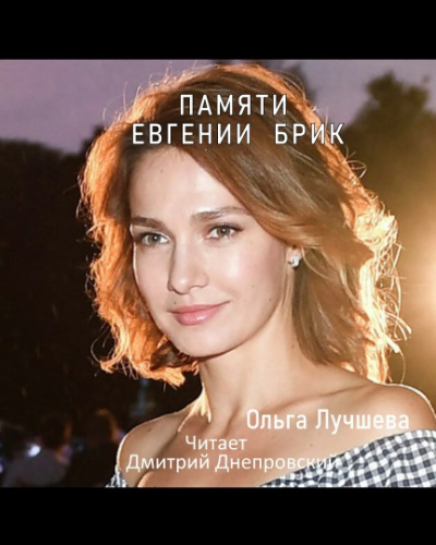 Слушайте бесплатные аудиокниги на русском языке | Audiobukva.com Лучшева Ольга - Памяти Евгении Брик