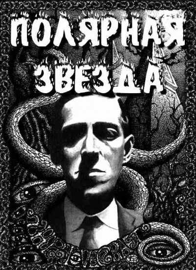 Слушайте бесплатные аудиокниги на русском языке | Audiobukva.com Лавкрафт Говард - Полярная звезда