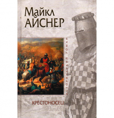 Слушайте бесплатные аудиокниги на русском языке | Audiobukva.com Айснер Майкл - Крестоносец