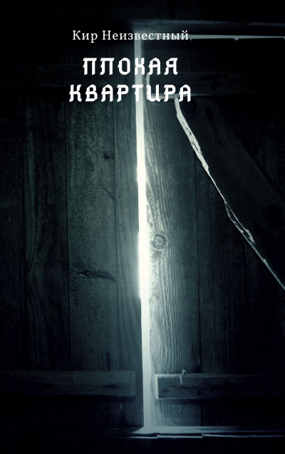 Слушайте бесплатные аудиокниги на русском языке | Audiobukva.com Неизвестный Кир - Плохая квартира