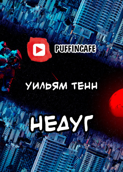 Слушайте бесплатные аудиокниги на русском языке | Audiobukva.com Тенн Уильям - Недуг
