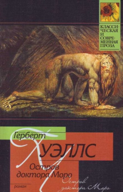 Слушайте бесплатные аудиокниги на русском языке | Audiobukva.com Уэллс Герберт - Остров доктора Моро
