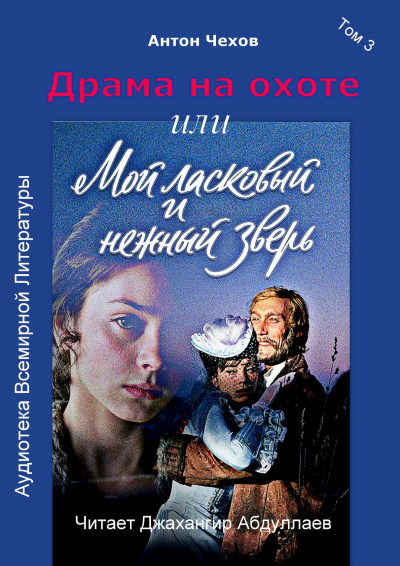 Слушайте бесплатные аудиокниги на русском языке | Audiobukva.com Чехов Антон - Драма на охоте