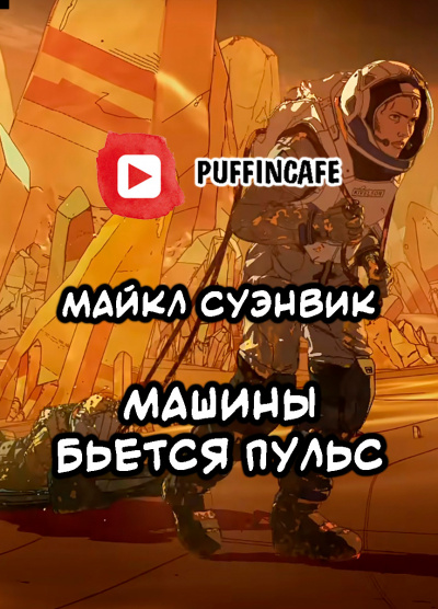 Слушайте бесплатные аудиокниги на русском языке | Audiobukva.com Суэнвик Майкл - Машины бьется пульс