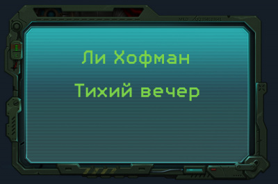 Слушайте бесплатные аудиокниги на русском языке | Audiobukva.com Хофман Ли - Тихий вечер