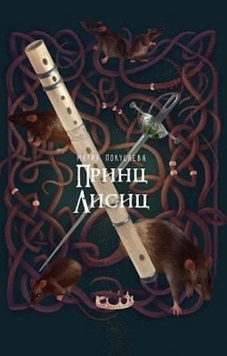 Слушайте бесплатные аудиокниги на русском языке | Audiobukva.com Покусаева Мария - Принц лисиц
