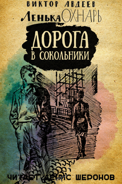 Слушайте бесплатные аудиокниги на русском языке | Audiobukva.com Авдеев Виктор - Дорога в Сокольники