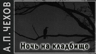 Слушайте бесплатные аудиокниги на русском языке | Audiobukva.com Чехов Антон - Ночь на кладбище