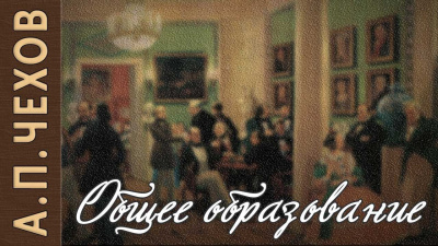 Слушайте бесплатные аудиокниги на русском языке | Audiobukva.com Чехов Антон - Общее образование