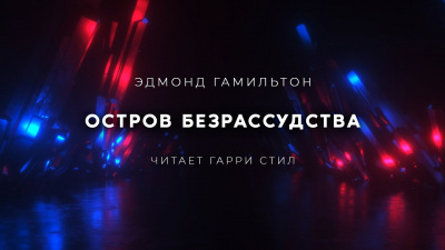 Слушайте бесплатные аудиокниги на русском языке | Audiobukva.com Гамильтон Эдмонд - Остров Безрассудства