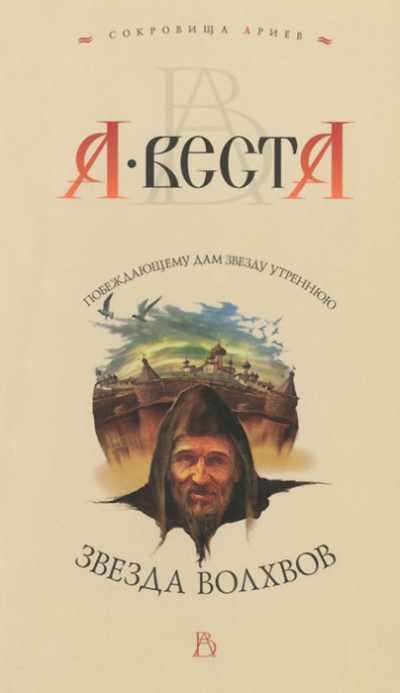 Слушайте бесплатные аудиокниги на русском языке | Audiobukva.com Веста Арина - Звезда волхвов