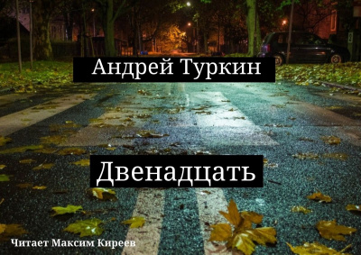 Слушайте бесплатные аудиокниги на русском языке | Audiobukva.com Туркин Андрей - Двенадцать
