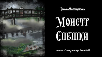 Слушайте бесплатные аудиокниги на русском языке | Audiobukva.com Мастертон Грэм - Монстр спешки