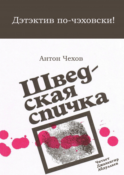 Слушайте бесплатные аудиокниги на русском языке | Audiobukva.com Чехов Антон - Шведская спичка